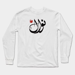 Nawal Arabic name نوال Long Sleeve T-Shirt